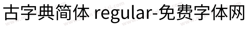 古字典简体 regular字体转换